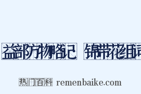 益部方物略记·锦带花组词是什么意思的图片
